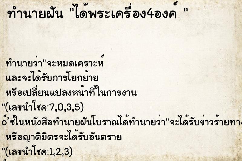 ทำนายฝัน ได้พระเครื่อง4องค์ 